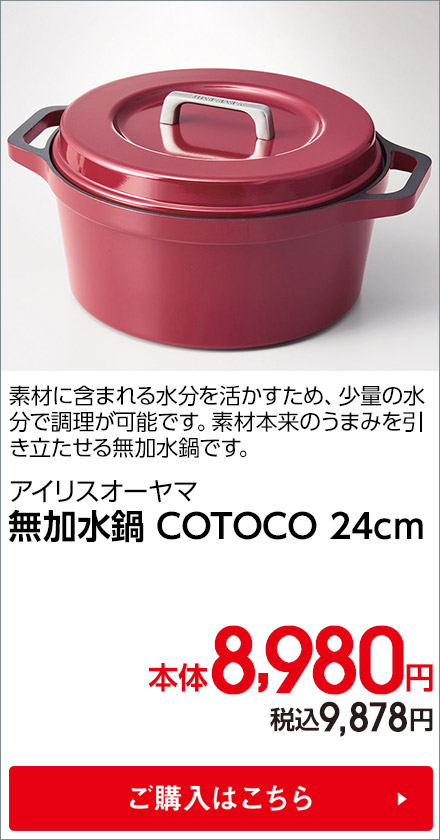 アイリスオーヤマ 無加水鍋 COTOCO 24cm ご購入はこちら