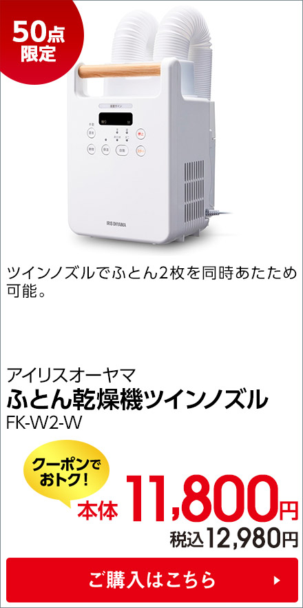 アイリスオーヤマ ふとん乾燥機ツインノズル FK-W2-W ご購入はこちら
