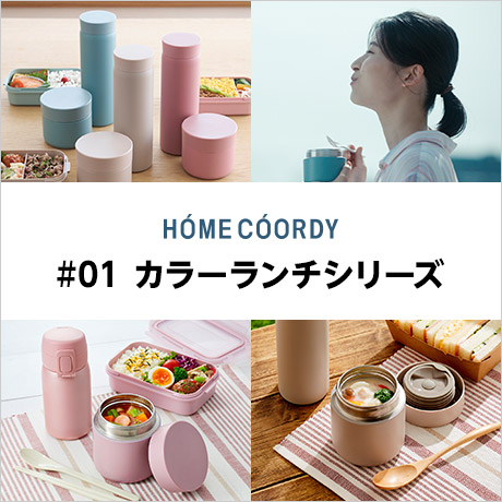HOME COORDY #01 カラーランチシリーズ