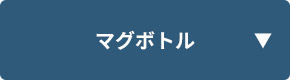 マグボトル