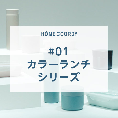 HOME COORDY #01 カラーランチシリーズ
