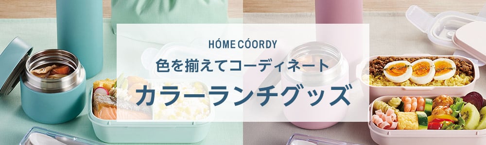 ホームコーディ 色を揃えてコーディネート カラーランチグッズ