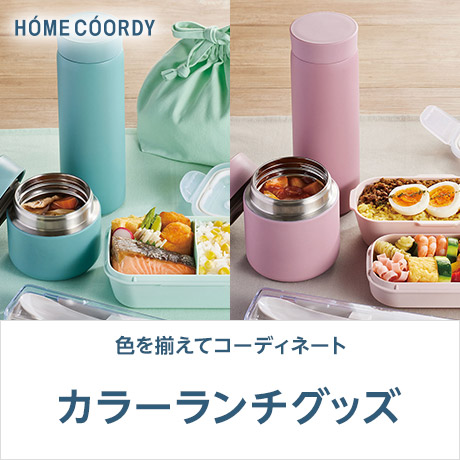 ホームコーディ カラーランチグッズ