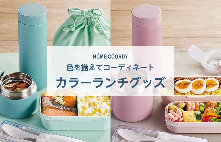 ホームコーディ 色を揃えてコーディネート カラーランチグッズ