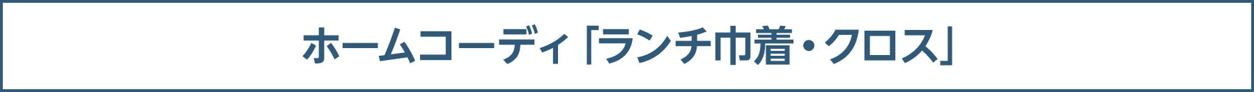 ホームコーディ「ランチ巾着・クロス」