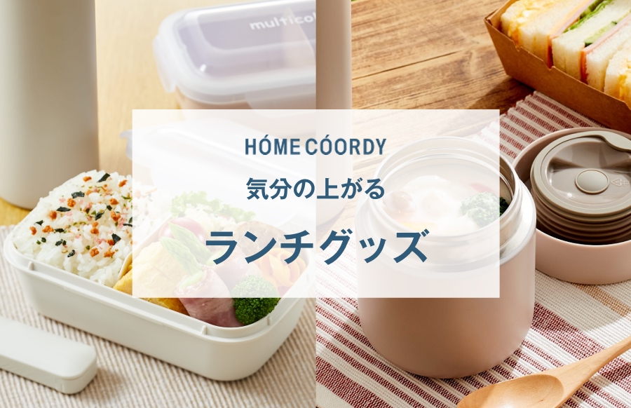 HOMECOORDY 気分の上がる ランチグッズ