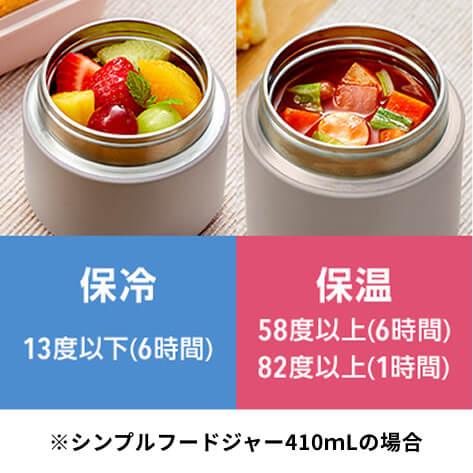 保冷：13度以下(6時間) 保温：58度以上(6時間)・82度以上(1時間) ※シンプルフードジャー410mLの場合
