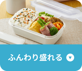 ふんわり盛れる