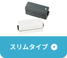 スリムタイプ