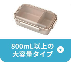 800mL以上の大容量タイプ