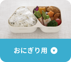 おにぎり用