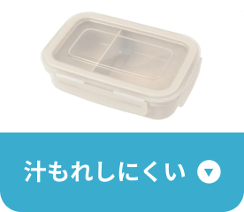 汁もれしにくい