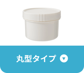 丸型タイプ