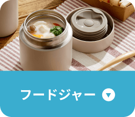 フードジャー