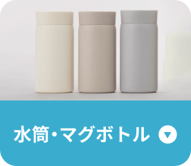 水筒・マグボトル