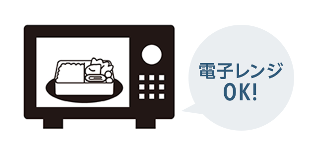 電子レンジOK!