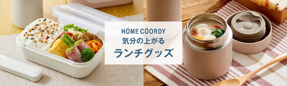 ホームコーディ 気分の上がる ランチグッズ