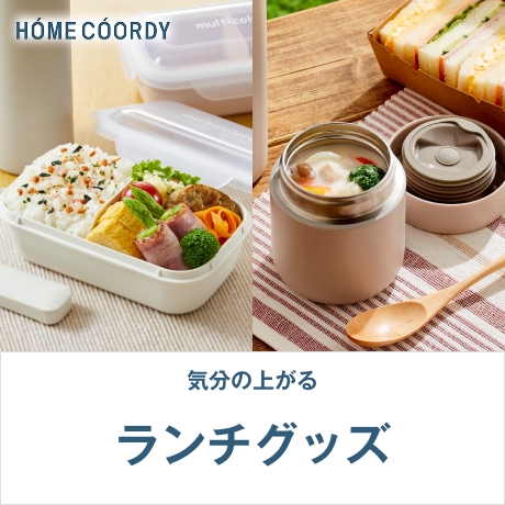 HOME COORDY 気分の上がる ランチグッズ