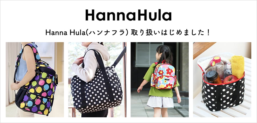 Hanna Hula（ハンナフラ） 取り扱いはじめました！