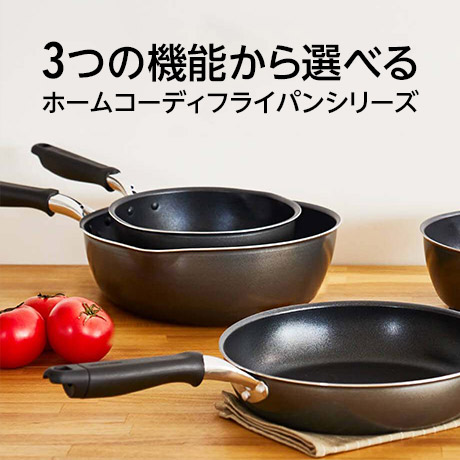 HOME COORDY フライパンシリーズ