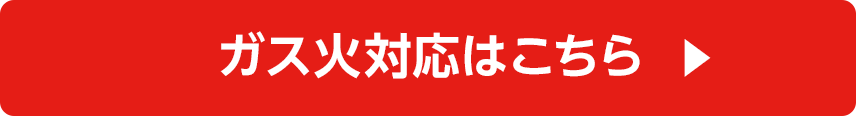 ガス火対応はこちら