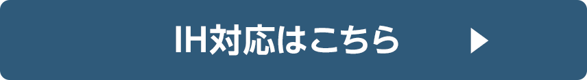 IH対応はこちら
