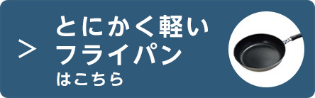 とにかく軽いフライパンはこちら