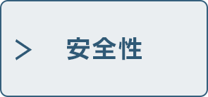 安全性