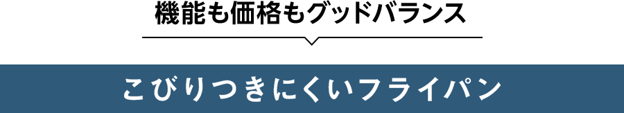 機能も価格もグッドバランス こびりつきにくいフライパン