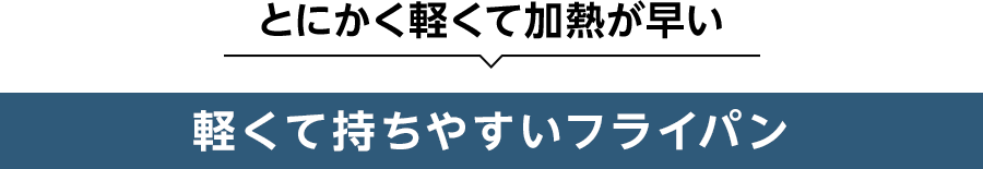 とにかく軽くて加熱が早い 軽くて持ちやすいフライパン