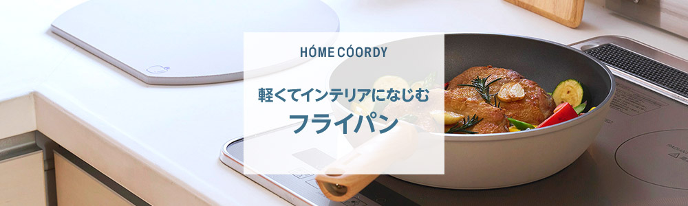 軽くてインテリアになじむフライパン