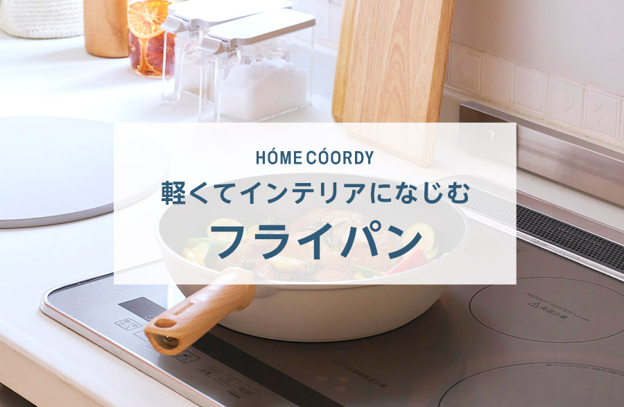 HOME COORDY 軽くてインテリアになじむ フライパン