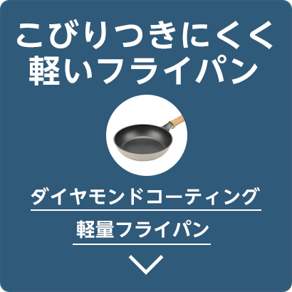 こびりつきにくく軽いフライパンへスクロール