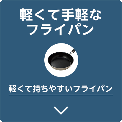 軽くて手軽なフライパンへスクロール