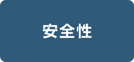 安全性へスクロール