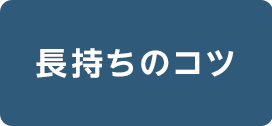 長持ちのコツへスクロール