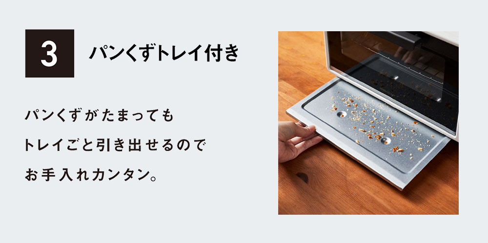3 パンくずトレイ付き