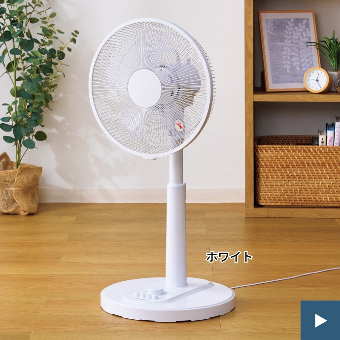 ホームコーディ 押しボタン式ACリビング扇風機 ご購入はこちら
