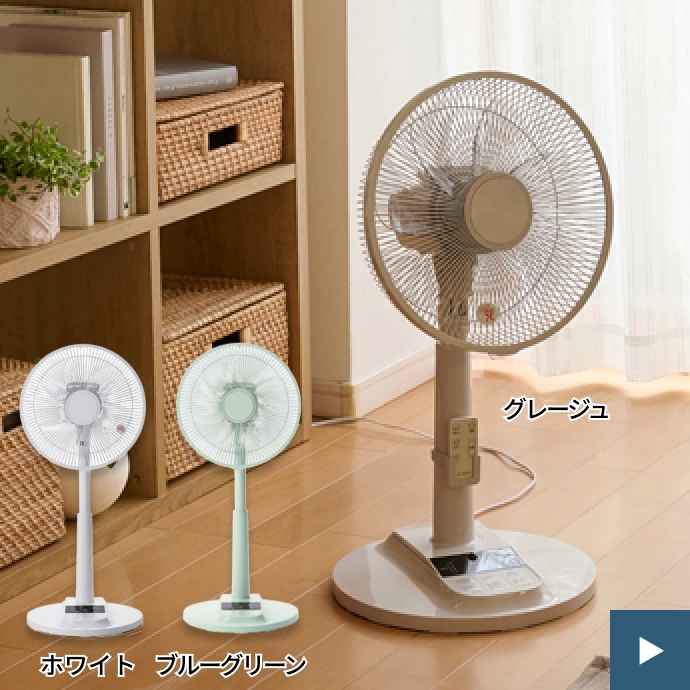 ホームコーディ リモコン式DCリビング扇風機 ご購入はこちら