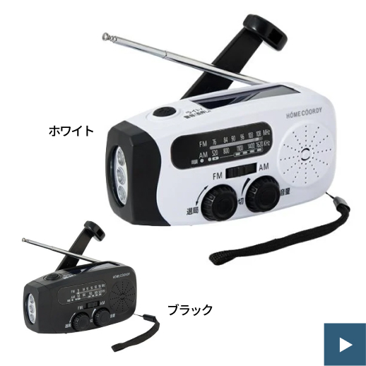 ホームコーディ FM/AM充電ラジオ ご購入はこちら