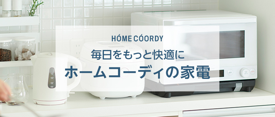 HOME COORDY 毎日をもっと快適に 家電