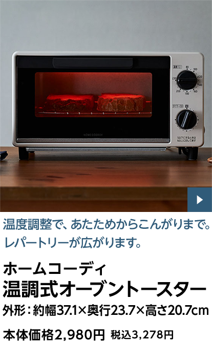 ホームコーディ 温調式オーブントースター 外形：約幅37.1×奥行23.7×高さ20.7cm 本体価格2,980円 税込3,278円