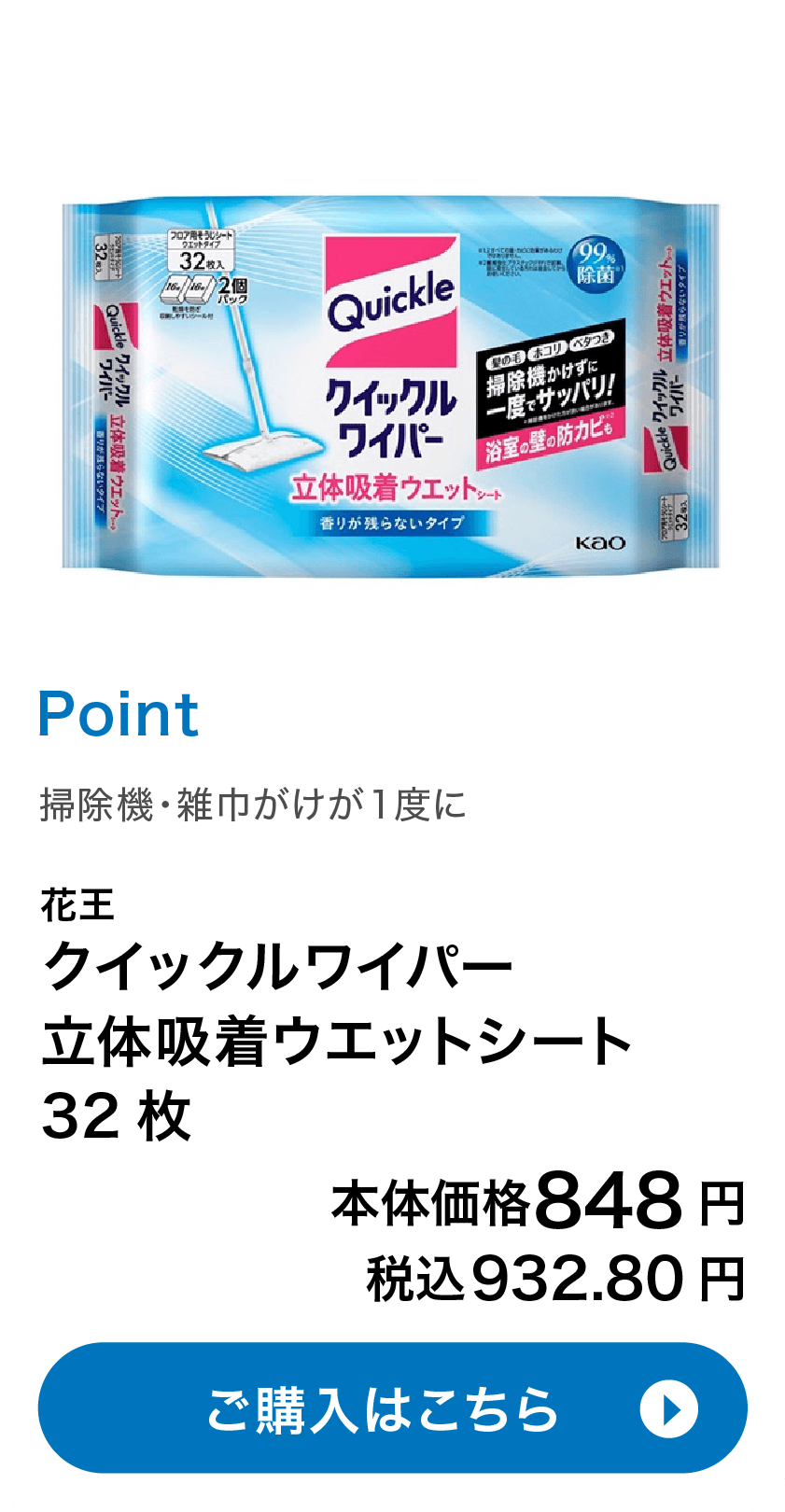 花王 クイックルワイパー立体吸着ウエットシート 32枚 本体価格848円 税込932.80円 ご購入はこちら