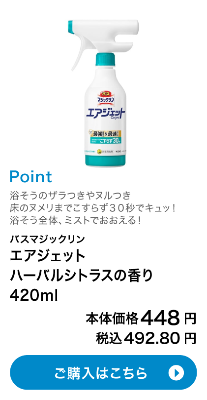 バスマジックリン エアジェット ハーバルシトラスの香り 420ml 本体価格448円 税込492.80円 ご購入はこちら