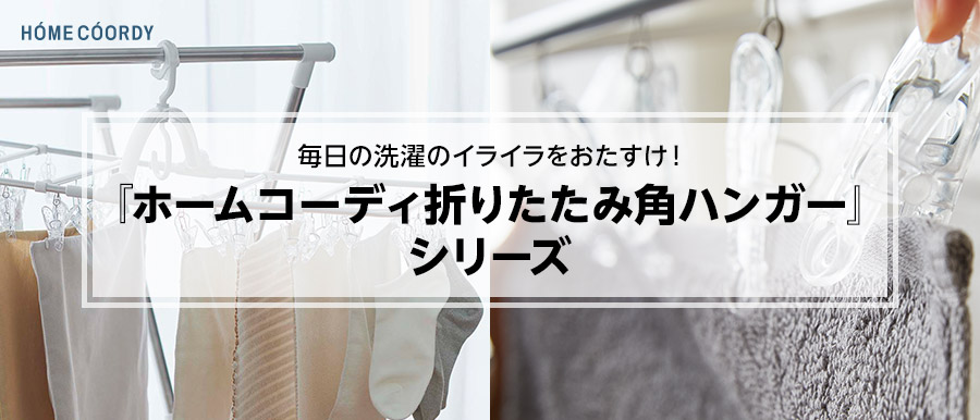 HOME COORDY 毎日の洗濯のイライラをおたすけ！ ホームコーディ折りたたみ角ハンガーシリーズ