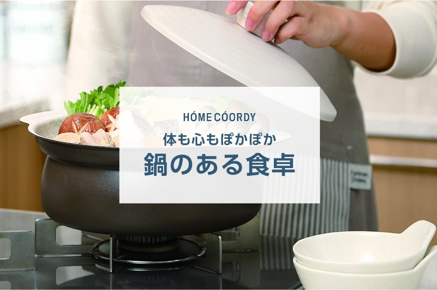 ホームコーディ 鍋のある食卓 | イオンスタイルオンライン 衣料