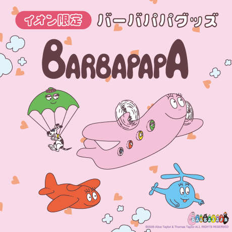 イオン限定　バーバパパグッズ