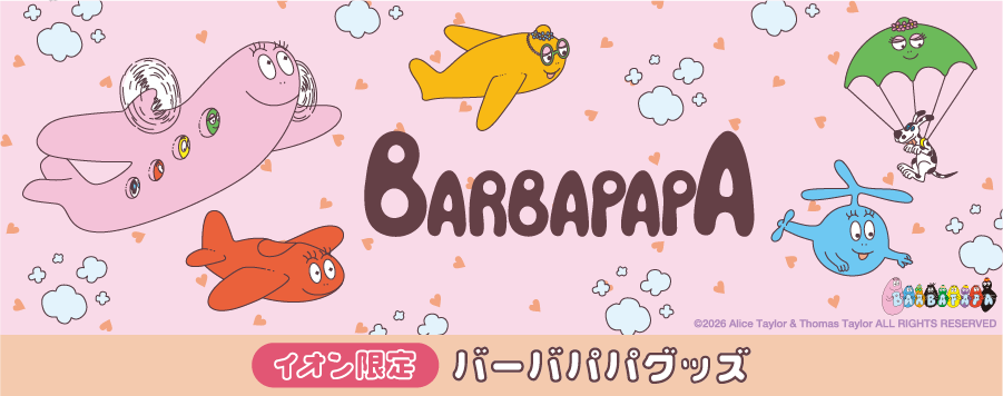 イオン限定 バーバパパグッズ | イオンスタイルオンライン 衣料品