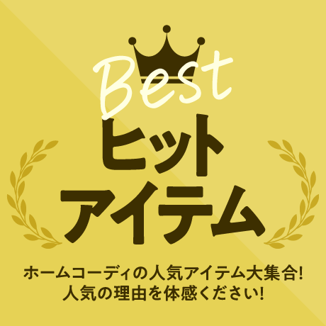 ベストヒットアイテム ホームコーディの人気アイテム大集合!人気の理由を体感ください!
