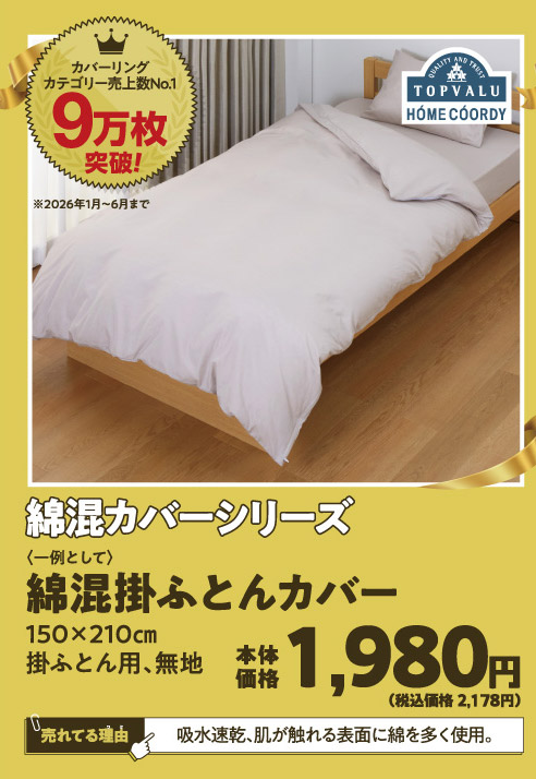 綿混カバーシリーズ